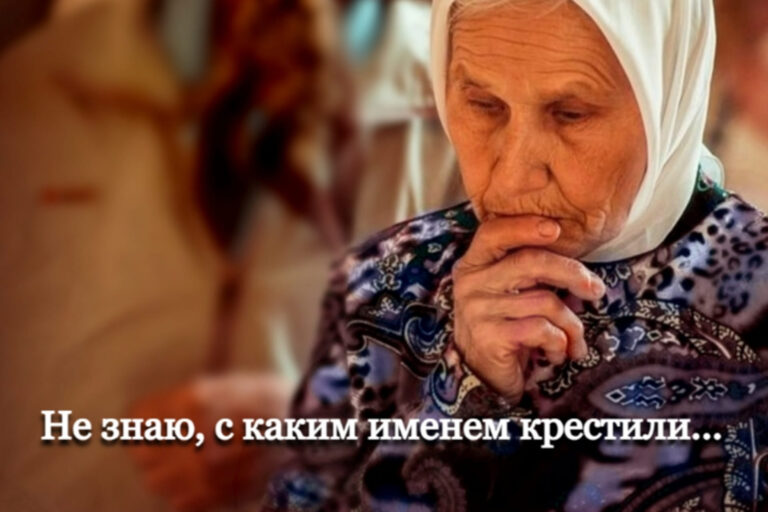Не знаю, с каким именем крестили…