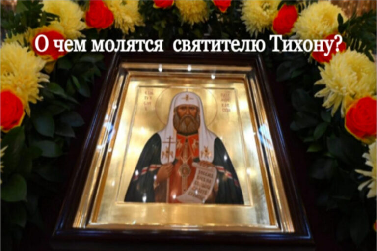 О чем молятся святителю Тихону?