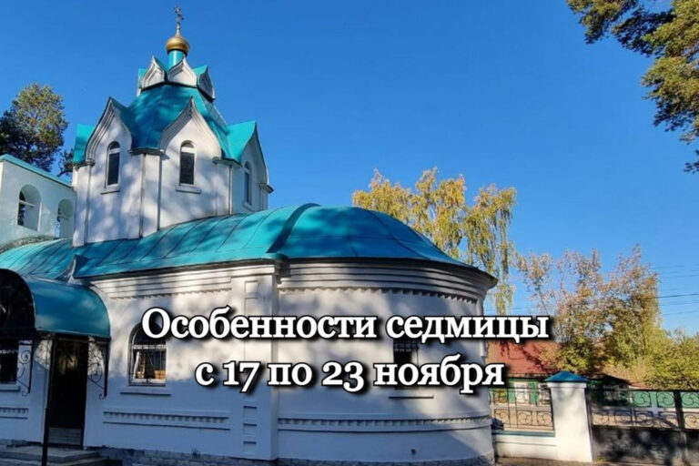 Особенности седмицы с 17 по 23 ноября
