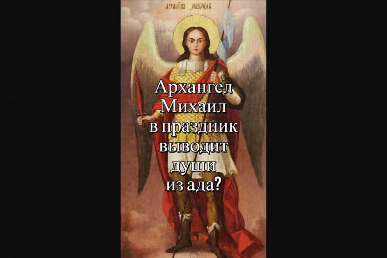 Архангел Михаил в праздник выводит души из ада?