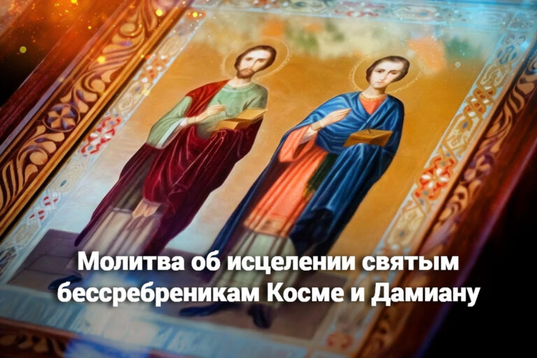 Молитва об исцелении святым бессребреникам Косме и Дамиану