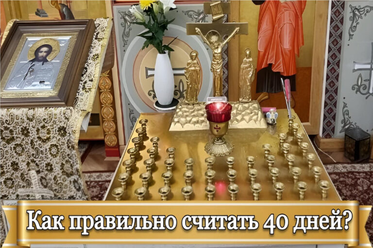 Как правильно считать 40 дней?