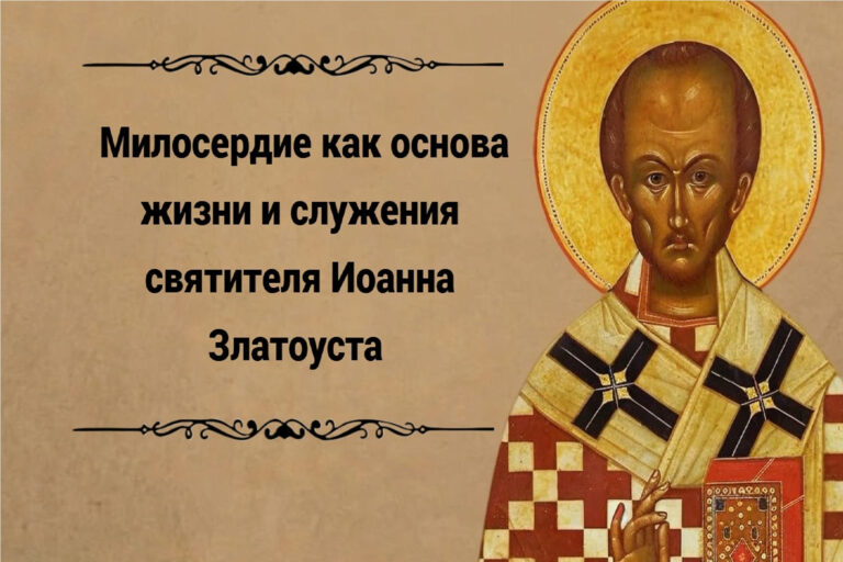 Милосердие как основа жизни и служения святителя Иоанна Златоуста