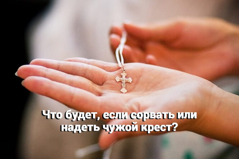 Что будет, если сорвать или надеть чужой крест?