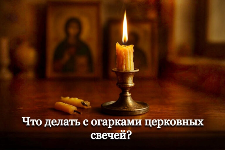 Что делать с огарками церковных свечей?