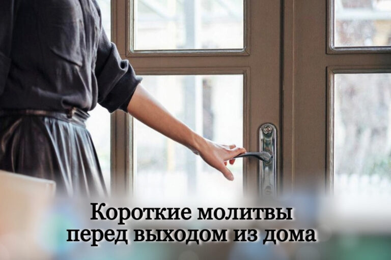 Короткие молитвы перед выходом из дома