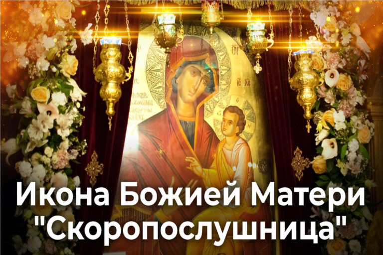 Икона Божией Матери «Скоропослушница»