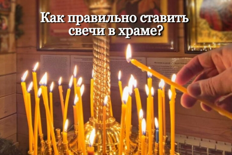 Как правильно ставить свечи в храме?