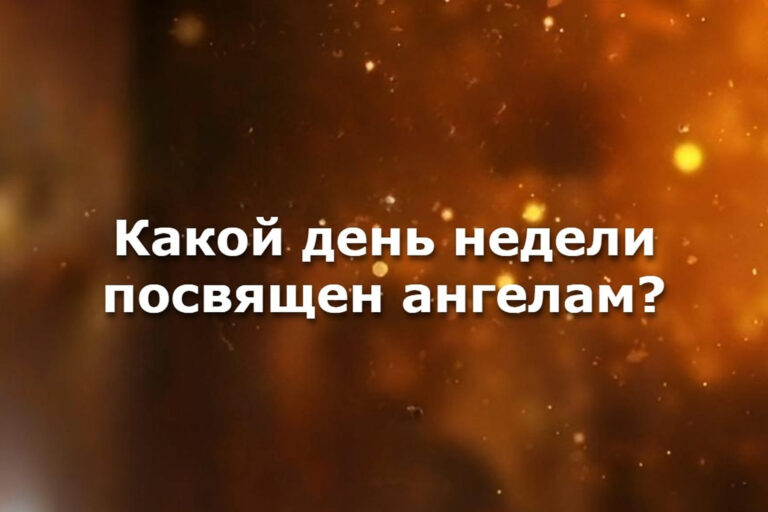 Какой день недели посвящен ангелам?