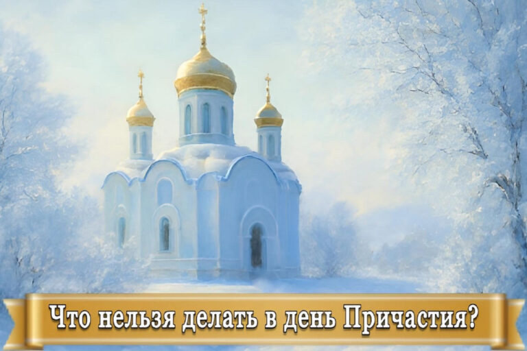 ЧТО НЕЛЬЗЯ ДЕЛАТЬ В ДЕНЬ ПРИЧАСТИЯ?