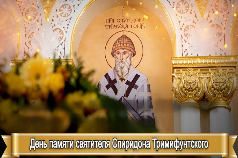 ДЕНЬ ПАМЯТИ СВЯТИТЕЛЯ СПИРИДОНА ТРИМИФУНТСКОГО