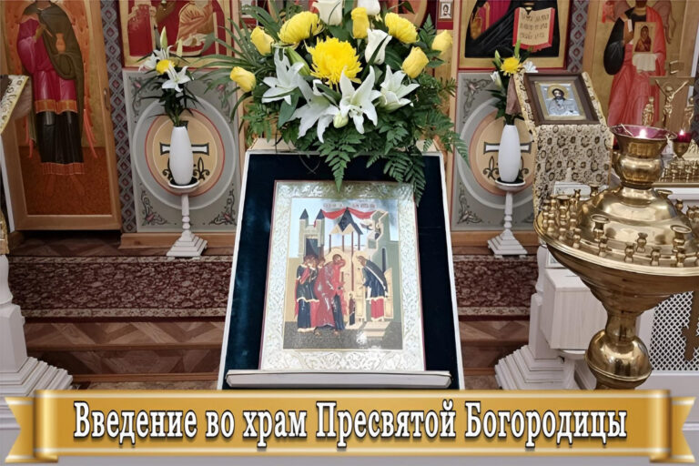 История праздника Введение во храм Пресвятой Богородицы