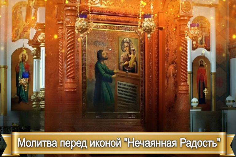 МОЛИТВА ПЕРЕД ИКОНОЙ “НЕЧАЯННАЯ РАДОСТЬ”