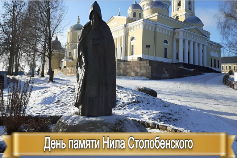 ДЕНЬ ПАМЯТИ НИЛА СТОЛОБЕНСКОГО