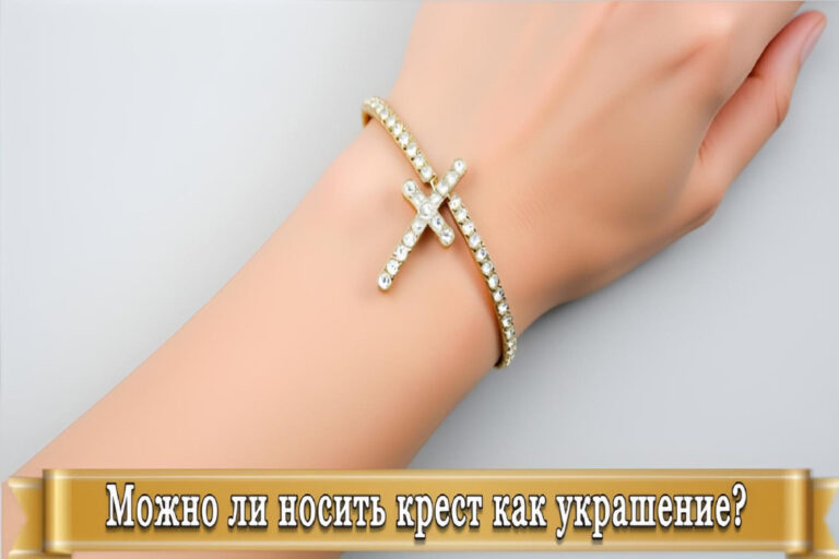 МОЖНО ЛИ НОСИТЬ КРЕСТ КАК УКРАШЕНИЕ?