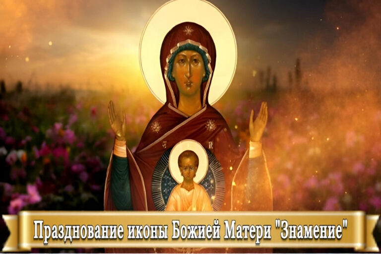 ПРАЗДНОВАНИЕ ИКОНЫ БОЖИЕЙ МАТЕРИ «ЗНАМЕНИЕ»