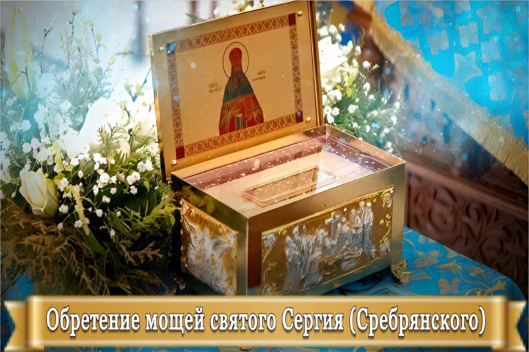 ОБРЕТЕНИЕ МОЩЕЙ СВЯТОГО СЕРГИЯ (СРЕБРЯНСКОГО)