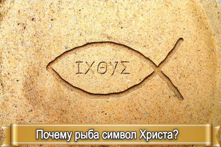 ПОЧЕМУ РЫБА СИМВОЛ ХРИСТА?