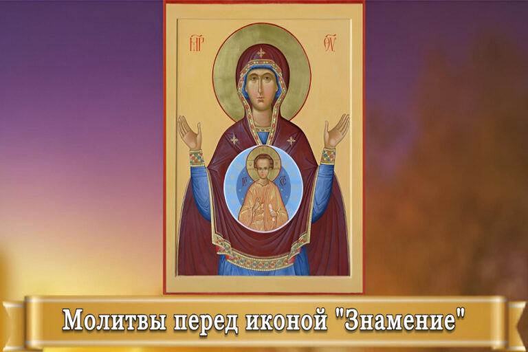 МОЛИТВЫ ПЕРЕД ИКОНОЙ «ЗНАМЕНИЕ»