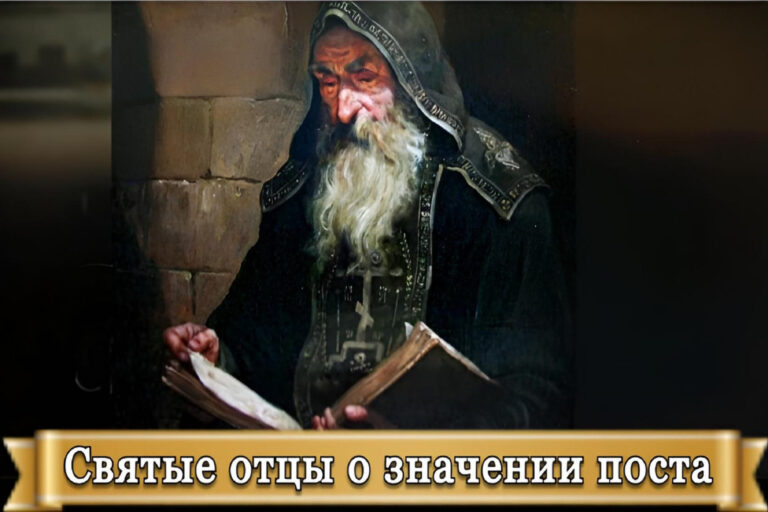 СВЯТЫЕ ОТЦЫ О ЗНАЧЕНИИ ПОСТА