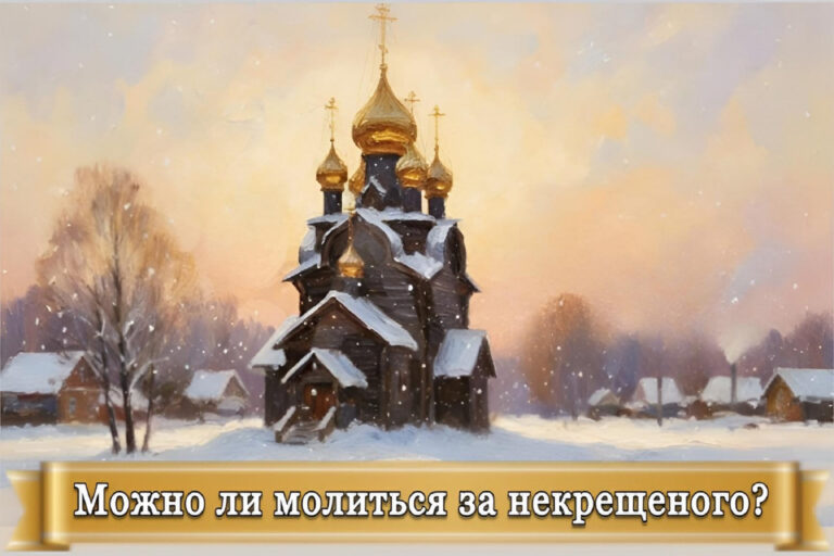 МОЖНО ЛИ МОЛИТЬСЯ ЗА НЕКРЕЩЕНОГО?