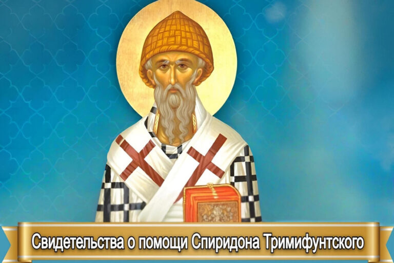СВИДЕТЕЛЬСТВА О ПОМОЩИ СПИРИДОНА ТРИМИФУНТСКОГО