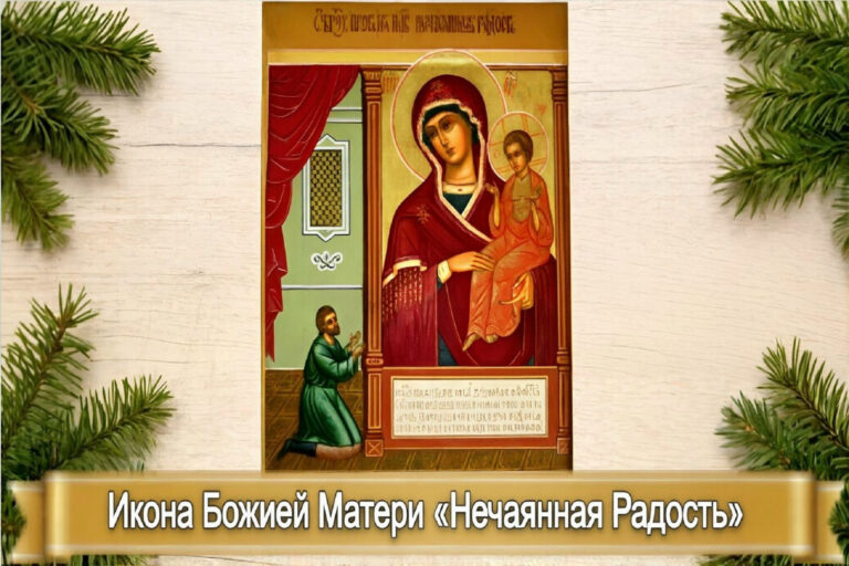 ИКОНА БОЖИЕЙ МАТЕРИ «НЕЧАЯННАЯ РАДОСТЬ»