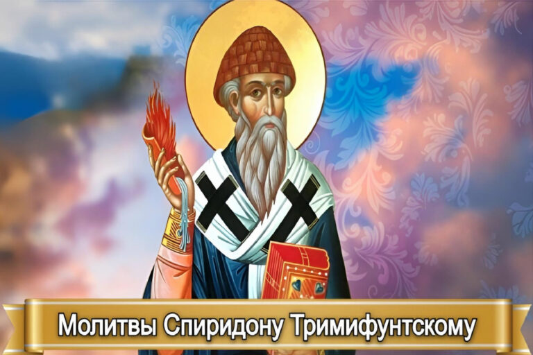 МОЛИТВЫ СПИРИДОНУ ТРИМИФУНТСКОМУ