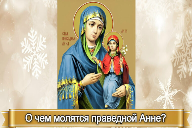 О ЧЕМ МОЛЯТСЯ ПРАВЕДНОЙ АННЕ?