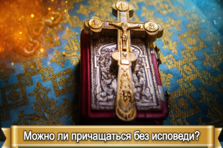 МОЖНО ЛИ ПРИЧАЩАТЬСЯ БЕЗ ИСПОВЕДИ?