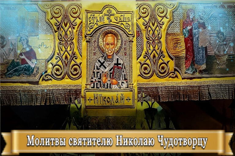 МОЛИТВЫ СВЯТИТЕЛЮ НИКОЛАЮ ЧУДОТВОРЦУ