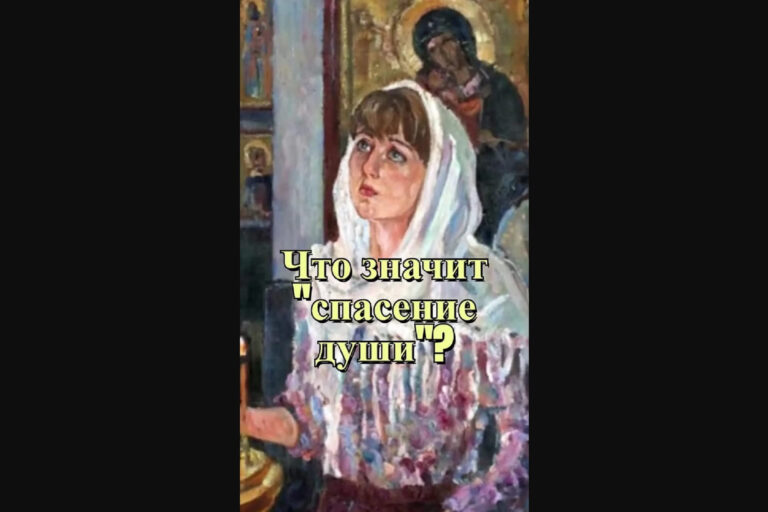 Что значит “спасение души”?