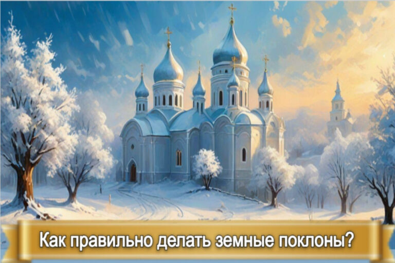 КАК ПРАВИЛЬНО ДЕЛАТЬ ЗЕМНЫЕ ПОКЛОНЫ?