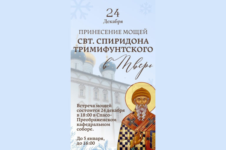 ПРИНЕСЕНИЕ МОЩЕЙ СВЯТОГО СПИРИДОНА ТРИМИФУНТСКОГО В ТВЕРЬ