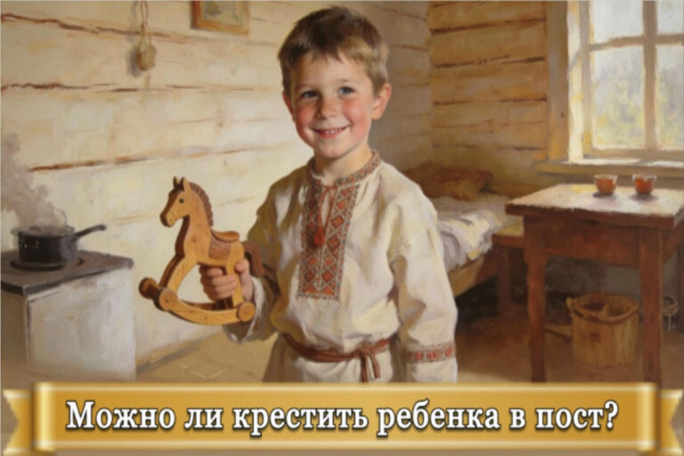 МОЖНО ЛИ КРЕСТИТЬ РЕБЕНКА В ПОСТ?