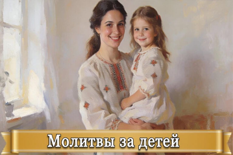 МОЛИТВЫ ЗА ДЕТЕЙ