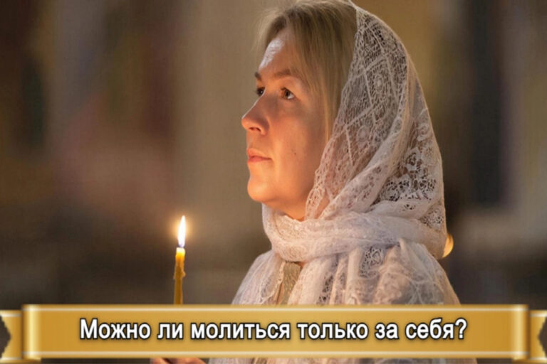 МОЖНО ЛИ МОЛИТЬСЯ ТОЛЬКО ЗА СЕБЯ?