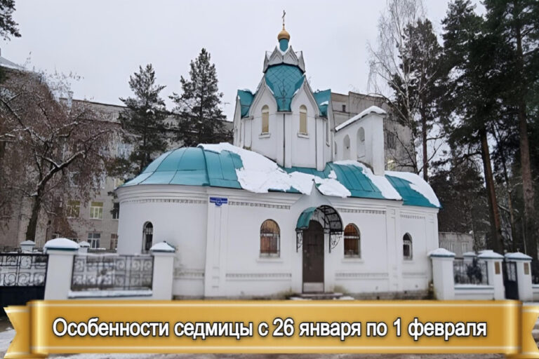 ОСОБЕННОСТИ СЕДМИЦЫ С 26 ЯНВАРЯ по 1 ФЕВРАЛЯ