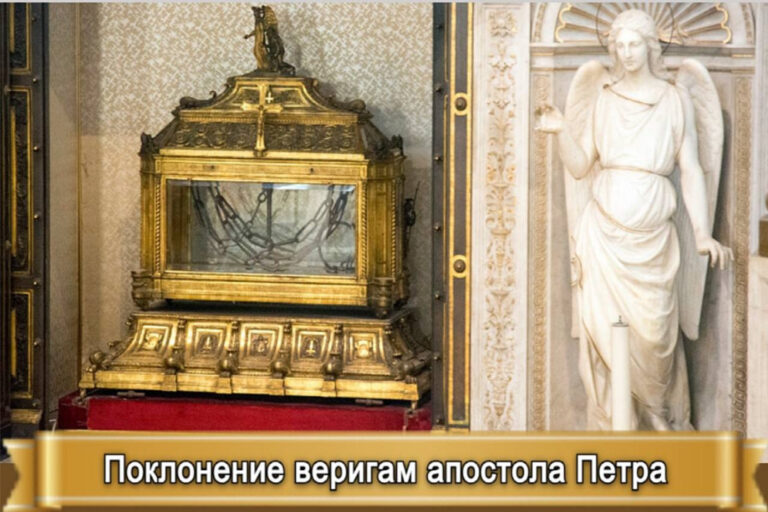 ПОКЛОНЕНИЕ ВЕРИГАМ АПОСТОЛА ПЕТРА