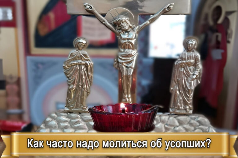 КАК ЧАСТО НАДО МОЛИТЬСЯ ОБ УСОПШИХ?