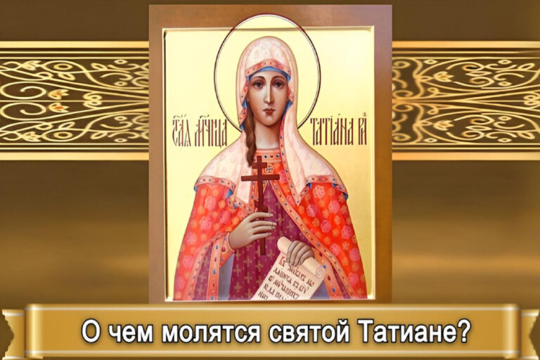 О ЧЕМ МОЛЯТСЯ СВЯТОЙ ТАТИАНЕ?