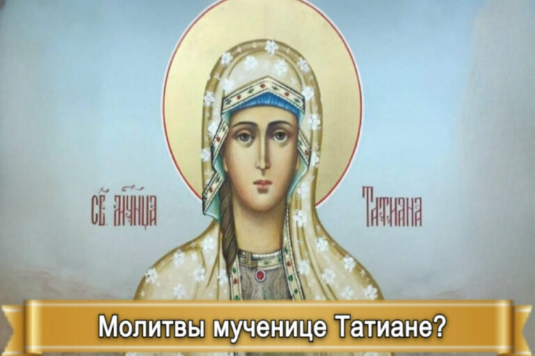 МОЛИТВЫ МУЧЕНИЦЕ ТАТИАНЕ