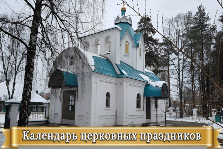 КАЛЕНДАРЬ ЦЕРКОВНЫХ ПРАЗДНИКОВ В ЯНВАРЕ 2026 г. и расписание служб в храме апостола и евангелиста Луки