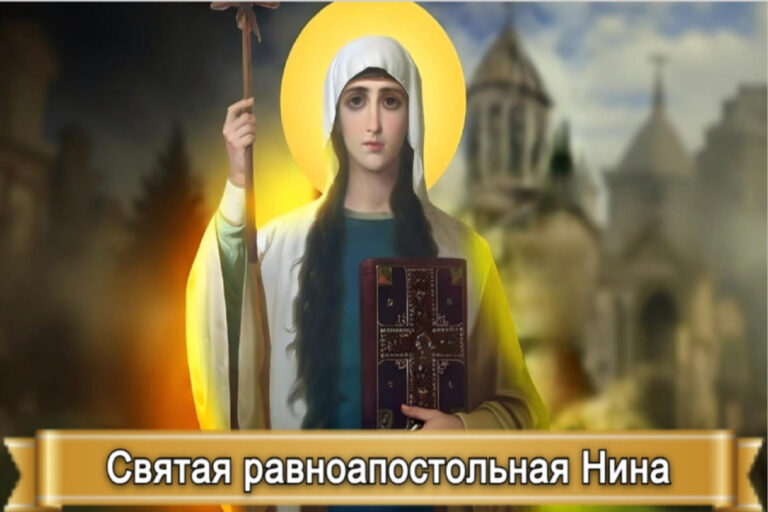 СВЯТАЯ РАВНОАПОСТОЛЬНАЯ НИНА