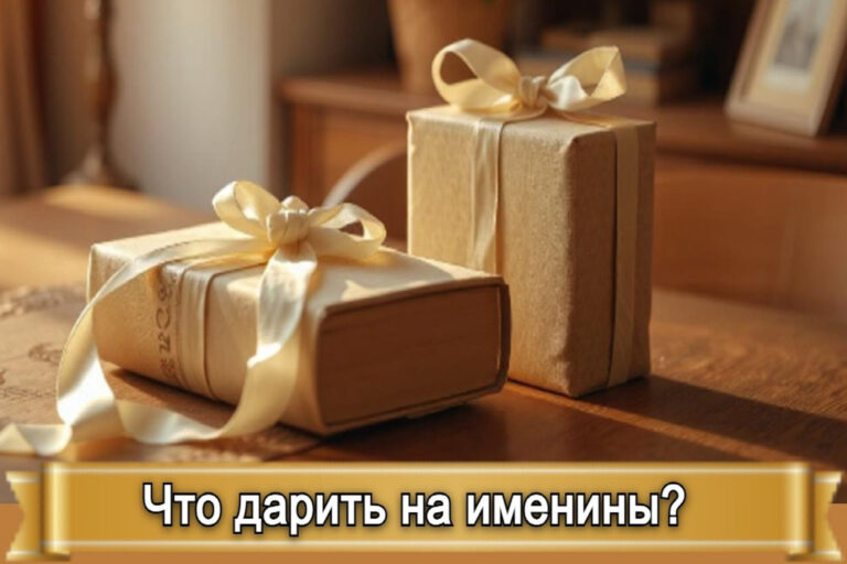 ЧТО ДАРИТЬ НА ИМЕНИНЫ?