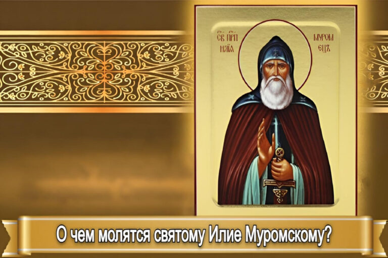 О ЧЕМ МОЛЯТСЯ СВЯТОМУ ИЛИЕ МУРОМСКОМУ?