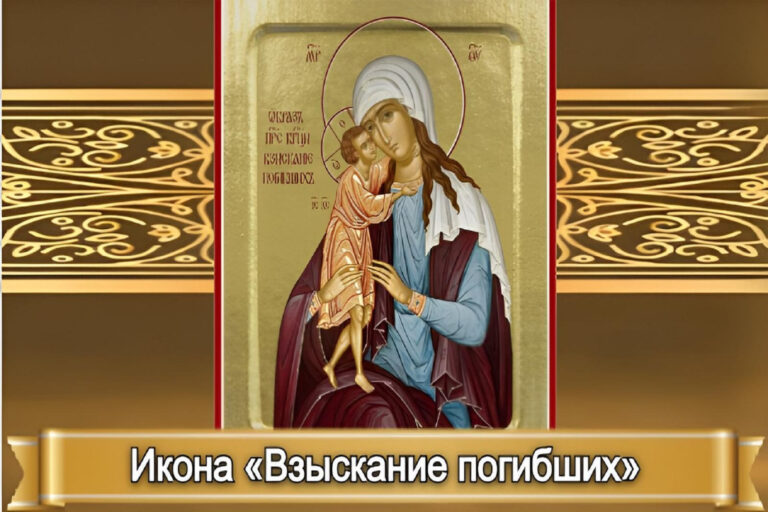 ИКОНА БОЖИЕЙ МАТЕРИ «ВЗЫСКАНИЕ ПОГИБШИХ»