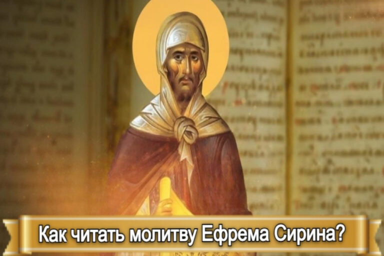 КАК ЧИТАТЬ МОЛИТВУ ЕФРЕМА СИРИНА?