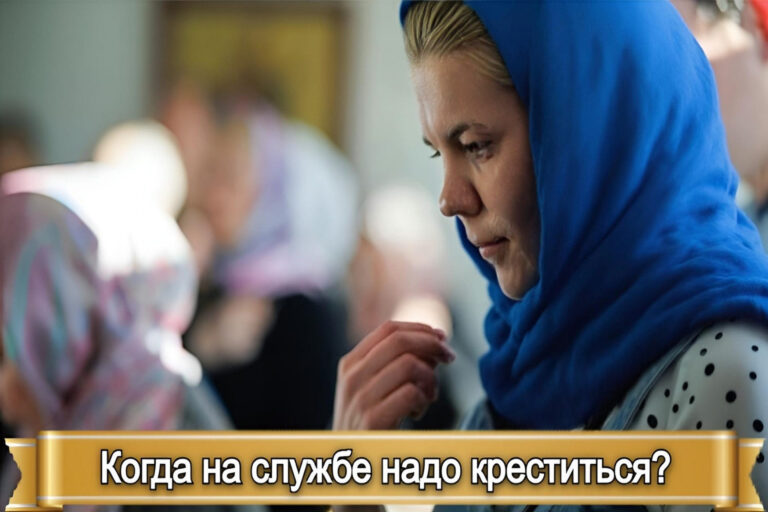 КОГДА НА СЛУЖБЕ НАДО КРЕСТИТЬСЯ?
