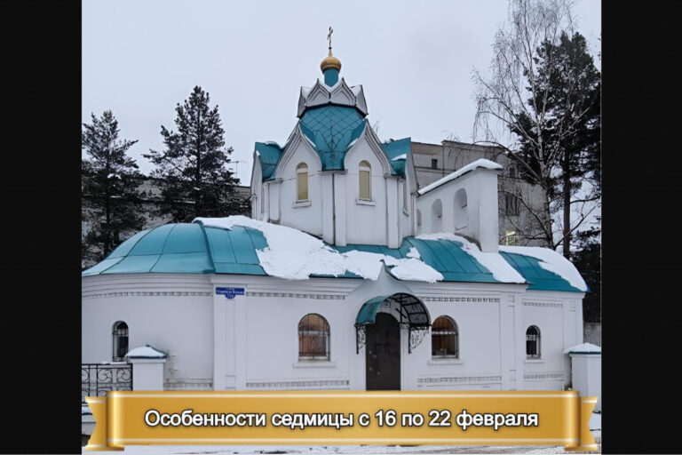 ОСОБЕННОСТИ СЕДМИЦЫ С 16 ПО 22 ФЕВРАЛЯ